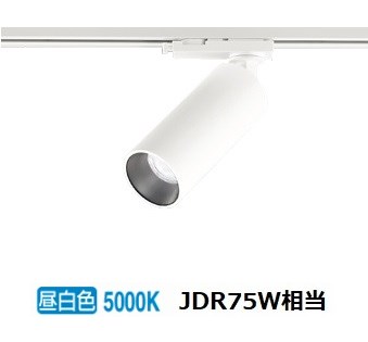 オーデリック ダクトレール用スポットライト OS256720R