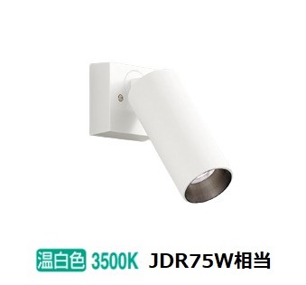オーデリック 直付用スポットライト 屋内用 OS256733R 工事必要｜照明専門店　プリズマ
