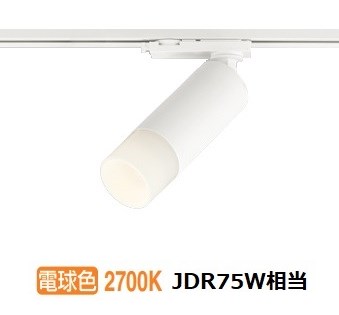 オーデリック ダクトレール用スポットライト OS256742R｜照明専門店　プリズマ