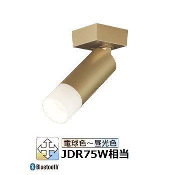 オーデリック 直付用スポットライト 屋内用 Bluetooth OS256746BR 工事必要|照明専門店 プリズマ