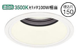 オーデリック ダウンライト(電源装置別売) XD401121 工事必要｜照明専門店　プリズマ