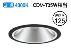 オーデリック ユニバーサルダウンライト(電源装置別売) XD402222 工事必要