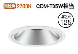 オーデリック ユニバーサルダウンライト XD402337H 電源装置・調光器・信号線別売 工事必要