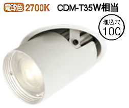 オーデリック ダウンスポットライト 電源装置別売 XD403627H 工事必要