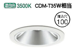 オーデリック ダウンライト 電源装置別売 XD403655 工事必要｜照明専門店　プリズマ