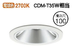 オーデリック ダウンライト 電源装置別売 XD403659H 工事必要