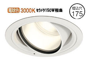オーデリック ハイパワーユニバーサルダウンライト(電源装置別売) XD404007H 工事必要