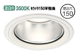 オーデリック ハイパワーベースダウンライト（屋内・軒下取付兼用） 電源装置別売 XD404045 工事必要｜照明専門店　プリズマ