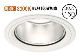 オーデリック ハイパワーベースダウンライト(屋内・軒下取付兼用) 電源装置別売 XD404047 工事必要|照明専門店 プリズマ