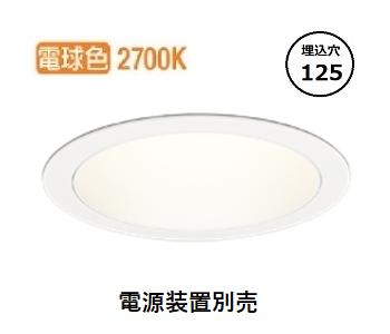 オーデリック ベースダウンライト 電源装置別売 XD701204 工事必要｜照明専門店　プリズマ