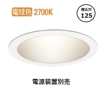 オーデリック ベースダウンライト 電源装置別売 XD701212 工事必要
