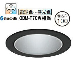 オーデリック ダウンライト Bluetooth 調光・調色 リモコン・電源装置別売 XD702136BC 工事必要｜照明専門店　プリズマ