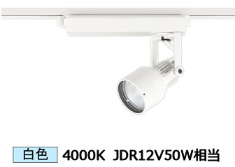 オーデリック ダクトレール用スポットライト XS413601H