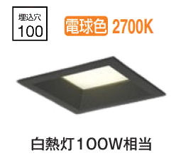 オーデリック 角型ダウンライト OD261196R 電球色 高演色 調光 □100 白熱灯100W相当 工事必要
