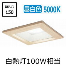 オーデリック 木枠ダウンライト OD261705R 昼白色 高演色 調光 □150 白熱灯100W相当 工事必要