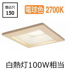 オーデリック 木枠ダウンライト OD261706R 電球色 高演色 調光 □150 白熱灯100W相当 工事必要