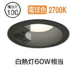 オーデリック 人感検知器付落ちこむ点火装置 OD261744R 白熱電球色 高演色 調光 Φ100 高温発光灯60W好いかげんに 工事已むを得ず