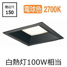 オーデリック 角型ダウンライト OD361186R 電球色 高演色 □150 白熱灯100W相当 工事必要