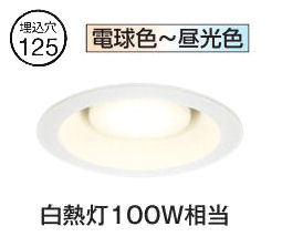 オーデリック ダウンライト OD361230BCR 調光調色 高演色 Bluetooth Φ125 白熱灯100W相当 工事必要