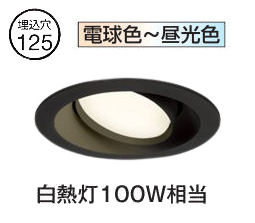 オーデリック ユニバーサルダウンライト OD361242BCR 調光調色 高演色 Bluetooth Φ125 白熱灯100W相当 工事必要