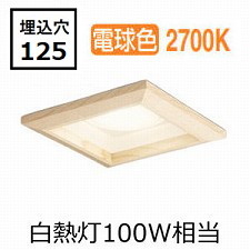 オーデリック 和風ダウンライト OD361327LDR 電球色 高演色 □125 白熱灯100W相当 工事必要