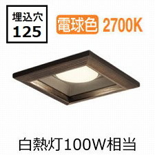 オーデリック 和風ダウンライト OD361328LDR 電球色 高演色 □125 白熱灯100W相当 工事必要