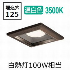 オーデリック 和風ダウンライト OD361328WDR 温白色 高演色 □125 白熱灯100W相当 工事必要