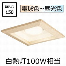オーデリック 和風ダウンライト OD361329BCR 調光調色 高演色 Bluetooth □150 白熱灯100W相当 工事必要｜照明専門店　プリズマ