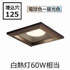 オーデリック 和風ダウンライト OD361332BCR 調光調色 高演色 Bluetooth □125 白熱灯60W相当 工事必要