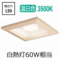 オーデリック 和風ダウンライト OD361333WDR 温白色 高演色 □150 白熱灯60W相当 工事必要