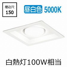 オーデリック 角型ダウンライト OD361337NDR 昼白色 高演色 □150 白熱灯100W相当 工事必要