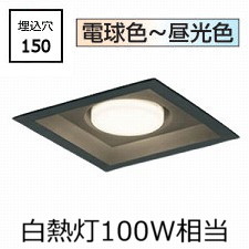 オーデリック 角型ダウンライト OD361338BCR 調光調色 高演色 Bluetooth □150 白熱灯100W相当 工事必要