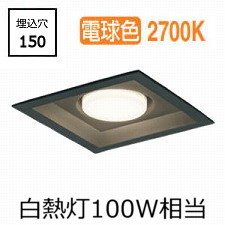オーデリック 角型ダウンライト OD361338LDR 電球色 高演色 □150 白熱灯100W相当 工事必要