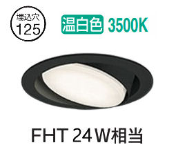 オーデリック ユニバーサルダウンライト OD361362WR 温白色 高演色 Φ125 FHT24W相当 工事必要