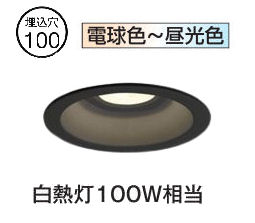 ※メーカー欠品中※ オーデリック ダウンライト OD361480BR 配光切替/調光調色 高演色 Bluetooth Φ100 白熱灯100W相当 工事必要