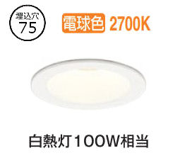 オーデリック ダウンライト OD361499R 電球色 高演色 調光 Φ75 白熱灯100W相当 工事必要