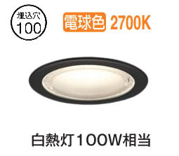 オーデリック 軒下用ダウンライト OD361530LCR 電球色 高演色 Φ100 白熱灯100W相当 工事必要