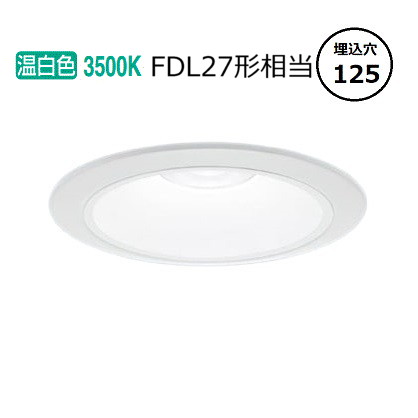 パナソニック ダウンライト XND1058WVLE9 (NDN28502W+NNK10001NLE9) FDL27形相当 Φ125 3500K 工事必要