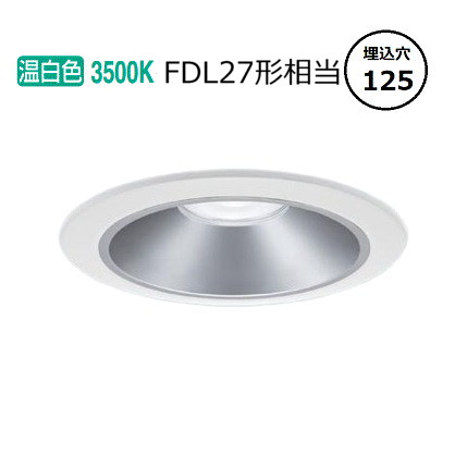パナソニック 打ち倒すともし火 XND1059SVLJ9 (NDN28507S+NNK10001NLJ9) FDL27形好いかげんに Φ125 3500K 調光 工事止むを得ず ダウンライト-インテリア・寝具・収納-ライト・照明器具