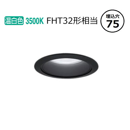 パナソニック ダウンライト XND1509BVKLE9 (NDN28007BK+NNK16001NLE9) FHT32形相当 Φ75 3500K 工事必要