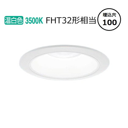 パナソニック ダウンライト XND1539WVLJ9 (NDN28307W+NNK16001NLJ9) FHT32形相当 Φ100 3500K 調光 工事必要