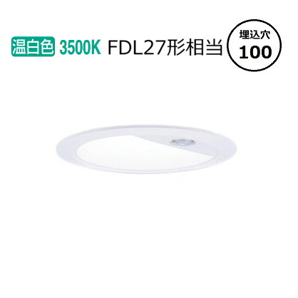 パナソニック センサ付ダウンライト XNS1030WVKLE9(NNS28322W+NNK10014NLE9) FDL27形相当 Φ100 3500K 工事必要｜照明専門店　プリズマ