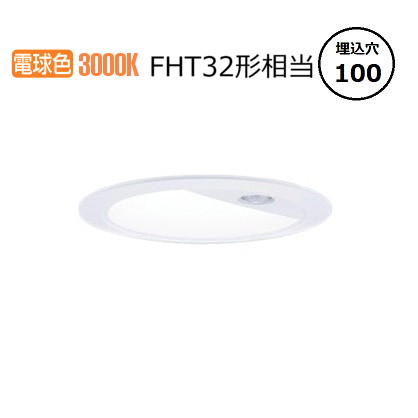 パナソニック センサ付ダウンライト XNS1530WLKLE9(NNS28323W+NNK15014NLE9) FHT32形相当 Φ100 3000K 工事必要｜照明専門店　プリズマ