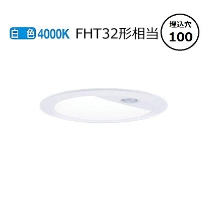 パナソニック センサ付ダウンライト XNS1530WWKLE9(NNS28321W+NNK15014NLE9) FHT32形相当 Φ100 4000K 工事必要