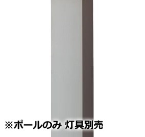 パナソニック エントランスライト用ポール 灯具別売 HK25085Y 工事必要【北海道･東北･九州送料別途】