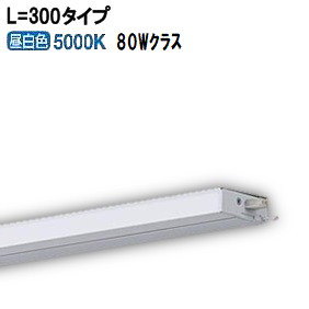 パナソニック 間接照明 連結用 片側化粧配光 L\u003d300 昼白色 LGB51310XG1 工事必要