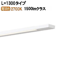 パナソニック 間接照明 両側化粧配光 L=1300 電球色 LGB51367XG1 工事必要【北海道・東北・九州送料別途】|照明専門店 プリズマ