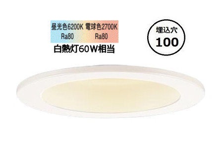 パナソニック ダウンライト ６０形相当 シンクロ調色 Ｗ LGD1100LU1 工事必要