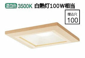パナソニック 角型ダウンライト １００形相当 温白色 LGD3105VLB1 工事必要