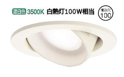 パナソニック ユニバーサルダウンライト １００形相当 温白色  LGD3402VLB1 工事必要